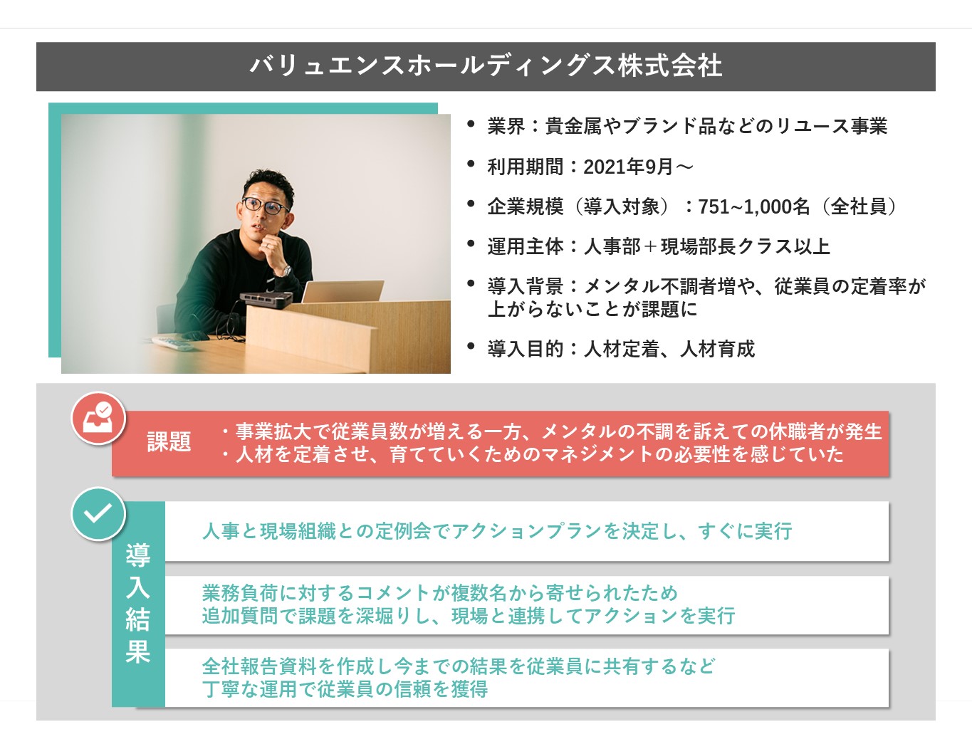 ☆バリュエンスホールディングス様