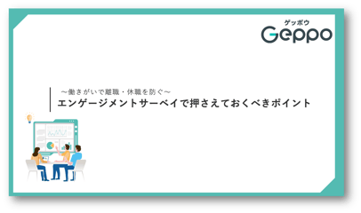 エンゲージメントサーベイWP_表紙4