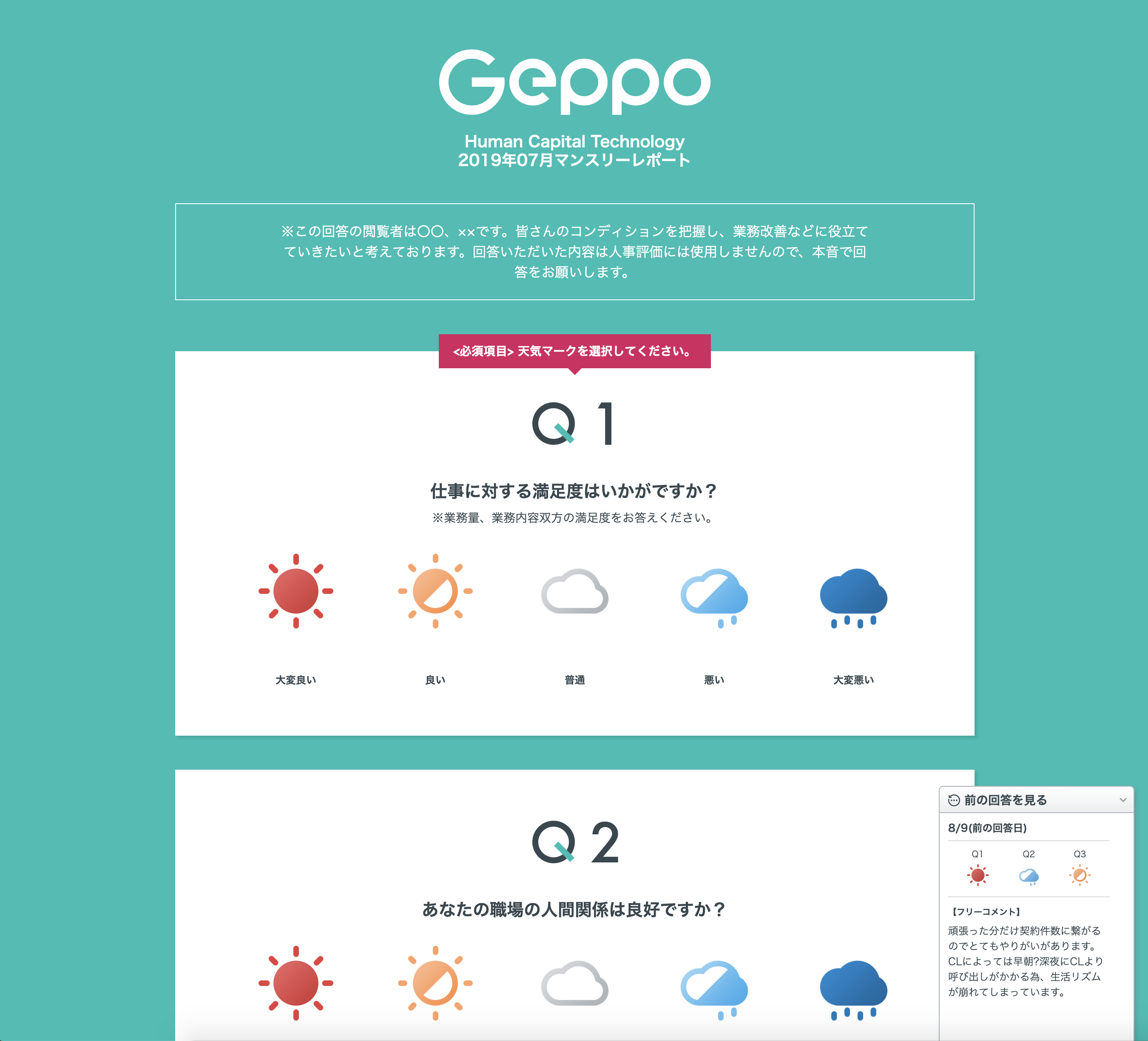 前回の回答結果が表示されたGeppo回答画面