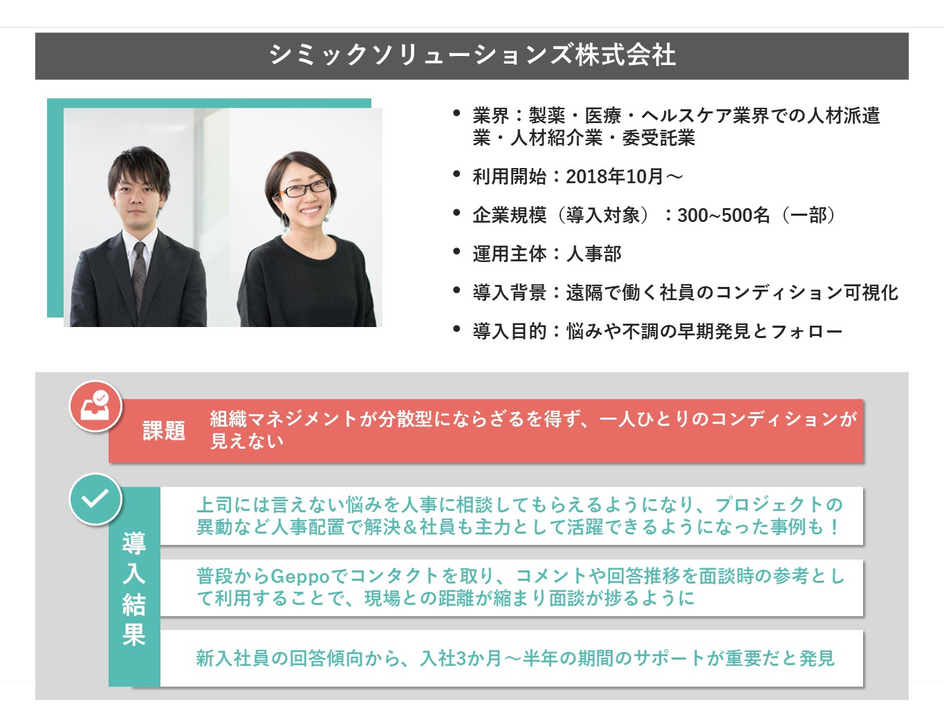 事例サマリ　シミックソリューションズ