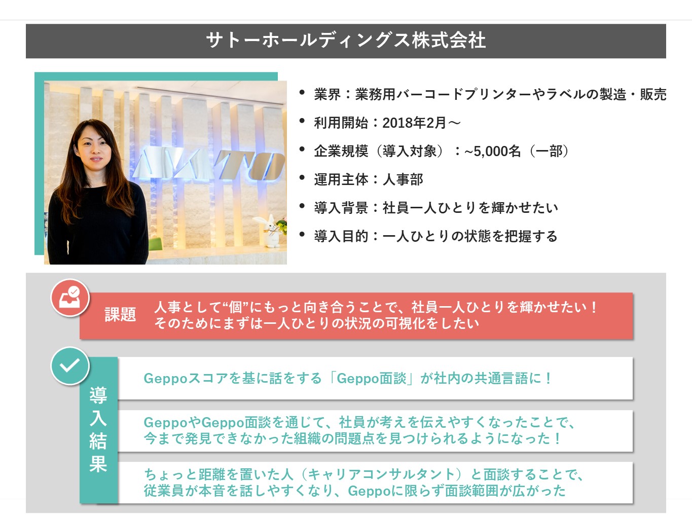 事例サマリテンプレート：サトーホールディングス様