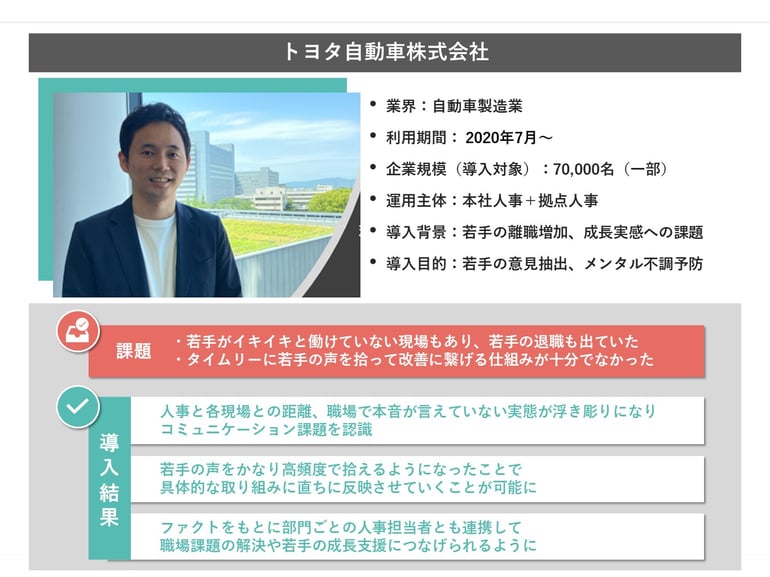 事例サマリ：トヨタ自動車株式会社様