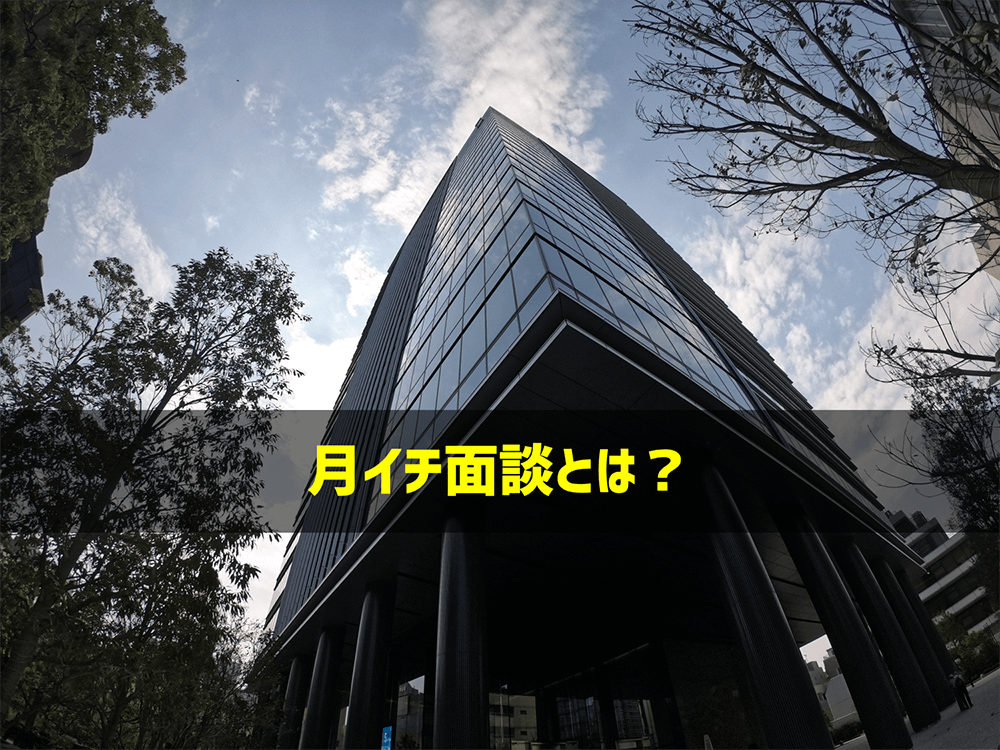 月イチ面談を実施している企業のイメージ