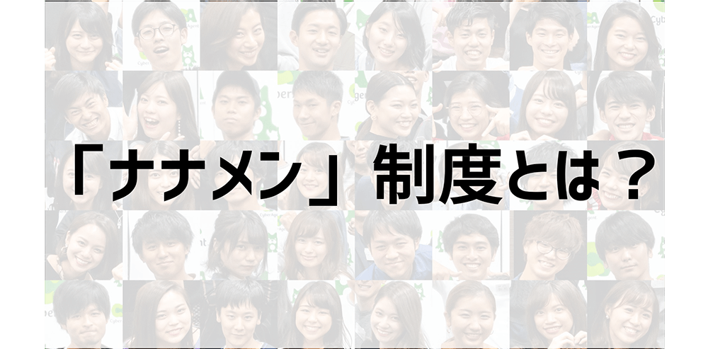 「ナナメン」制度とは？