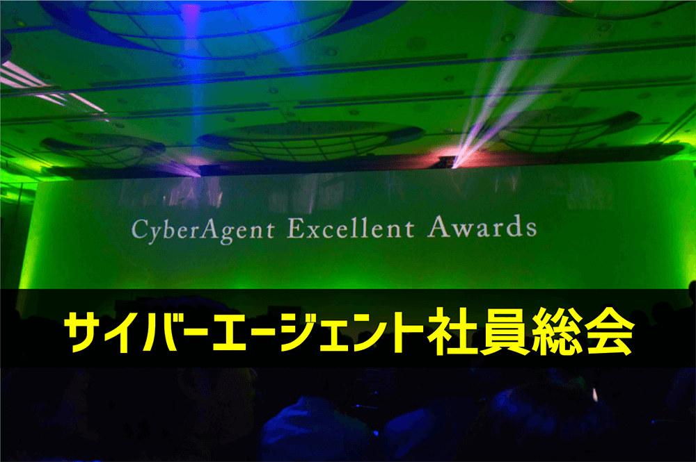 サイバーエージェント社員総会のイメージ