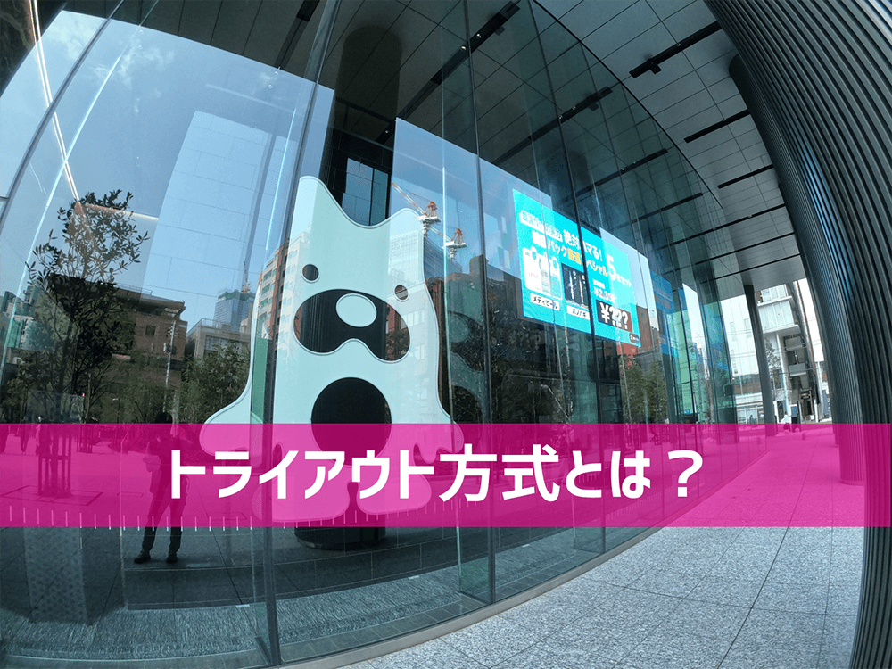 サイバーエージェントのトライアウト方式
