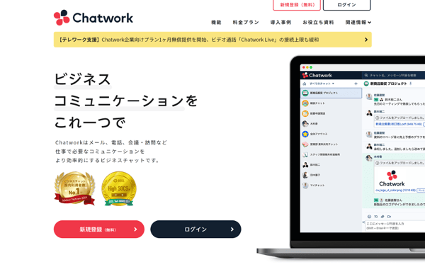 リモートワークとチャットワーク