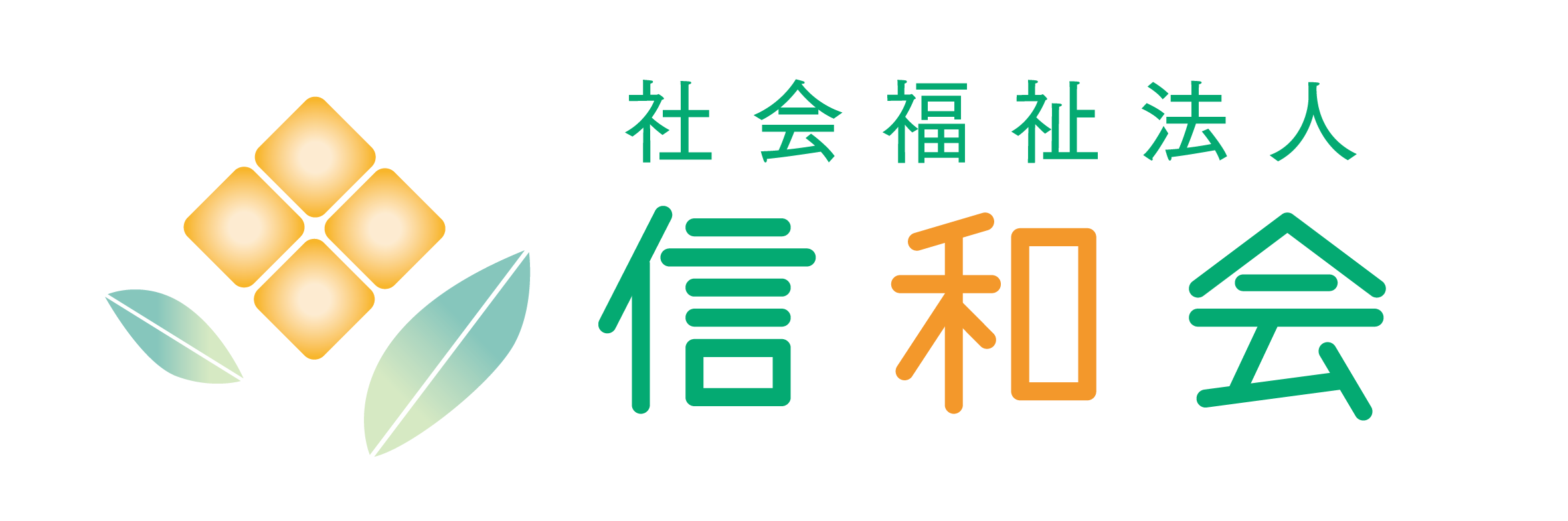社会福祉法人信和会ロゴ