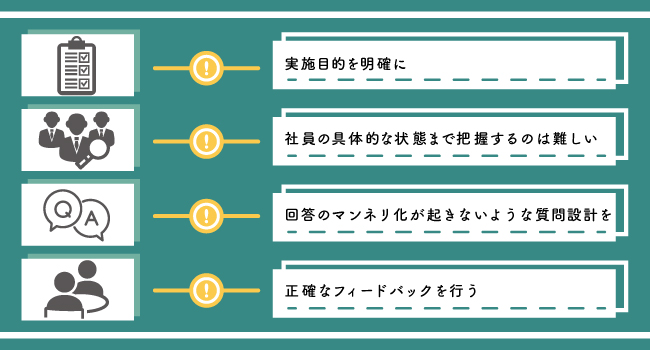 パルスサーベイを実施する際の注意点