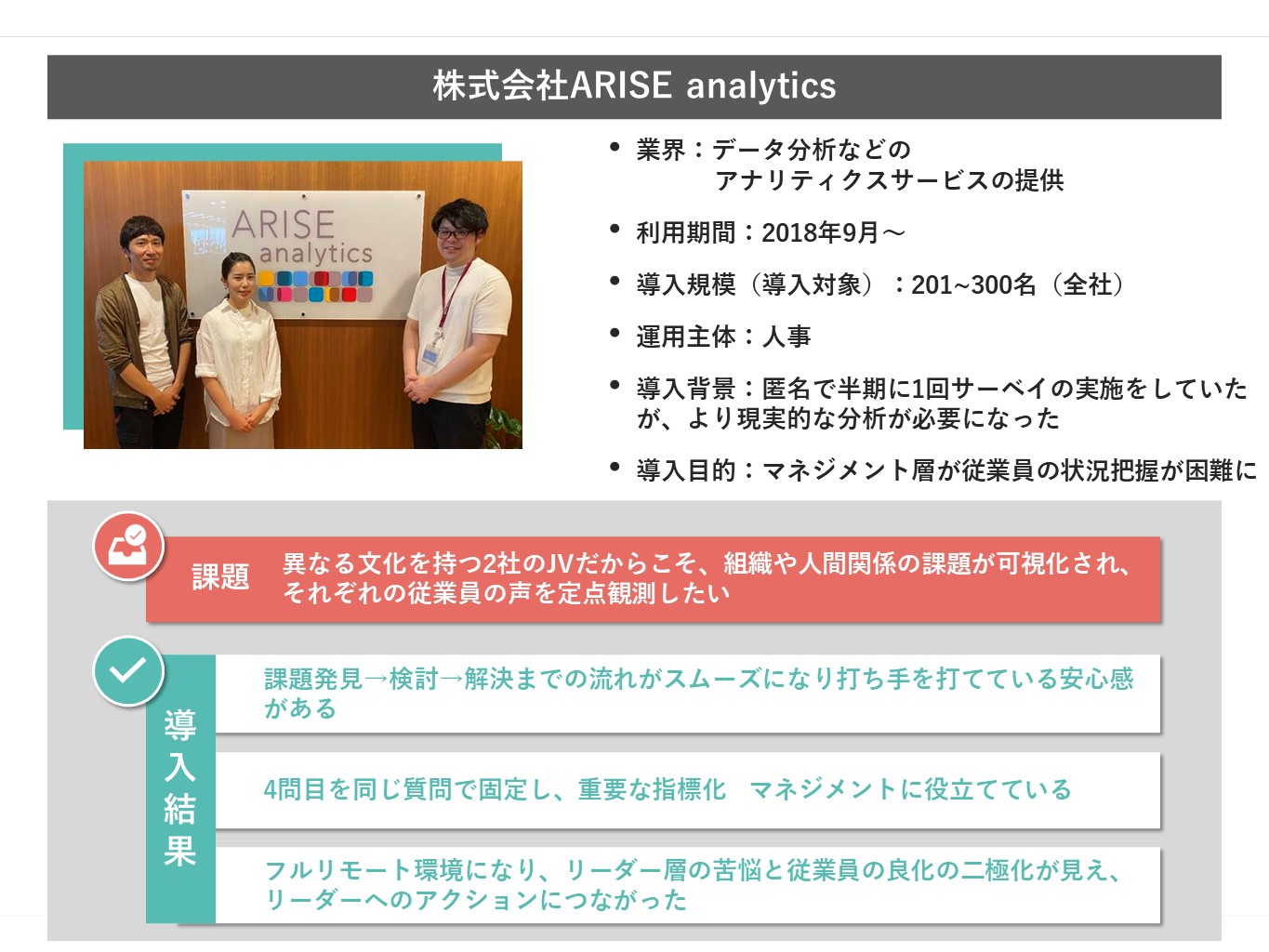 ARISE analytics様