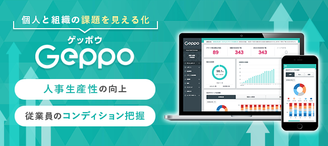 Geppoが有効活用できる