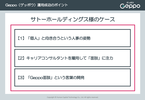 サトーホールディングス様のGeppo運用成功の3つのポイント １．「個人」と向き合うという人事の姿勢　２．キャリアコンサルタントを雇用して「面談」に注力　３．「Geppo面談」という言葉の開発