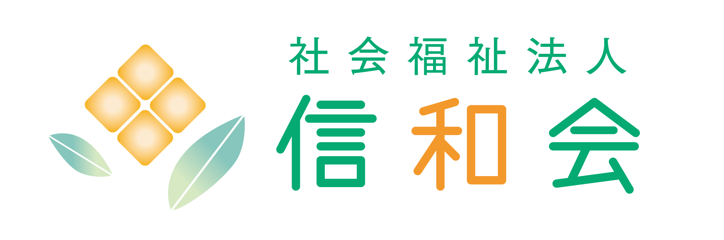社会福祉法人信和会ロゴ