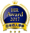 HR Award 2017 日本の人事部