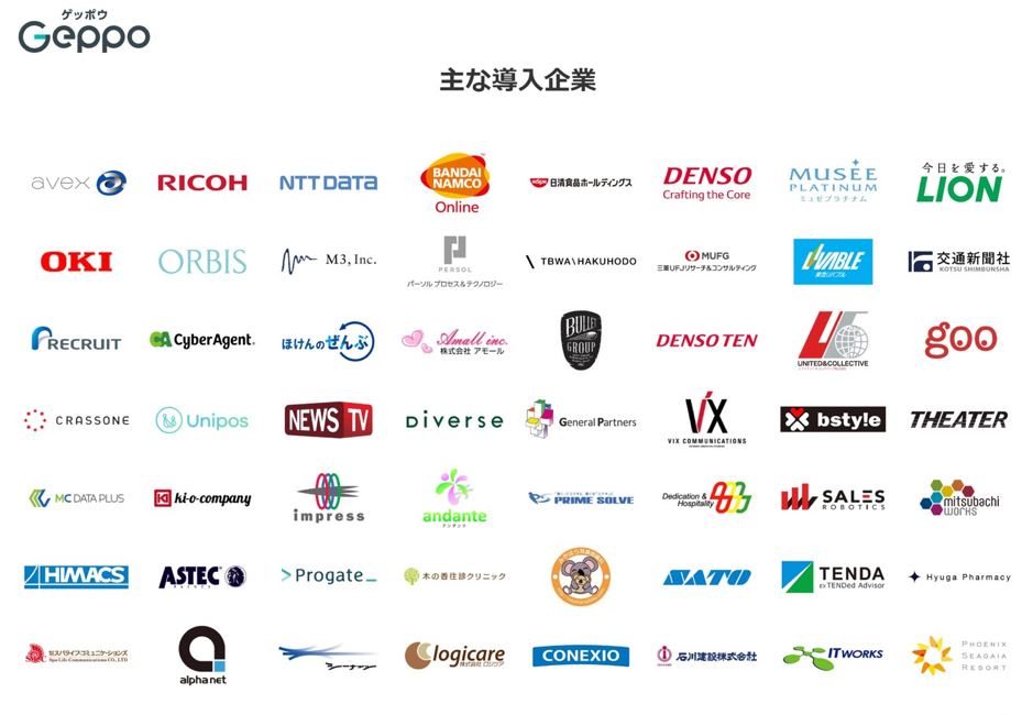Geppo導入企業一覧