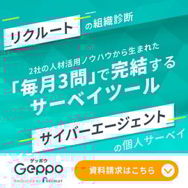 2社の人材活用ノウハウから生まれた「毎月3間」で完結するサーベイツールの資料請求はこちら