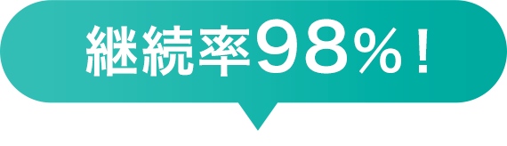 継続率98%以上