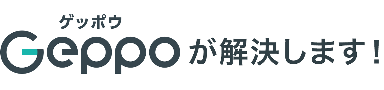 Geppoが解決します！