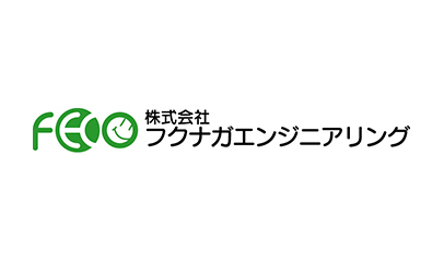 株式会社フクナガエンジニアリング