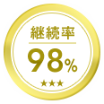 継続率98% ※3