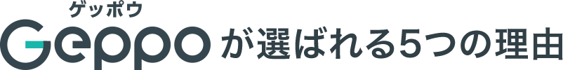 Geppoが選ばれる5つの理由