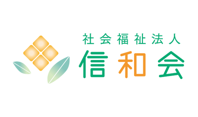 信和会