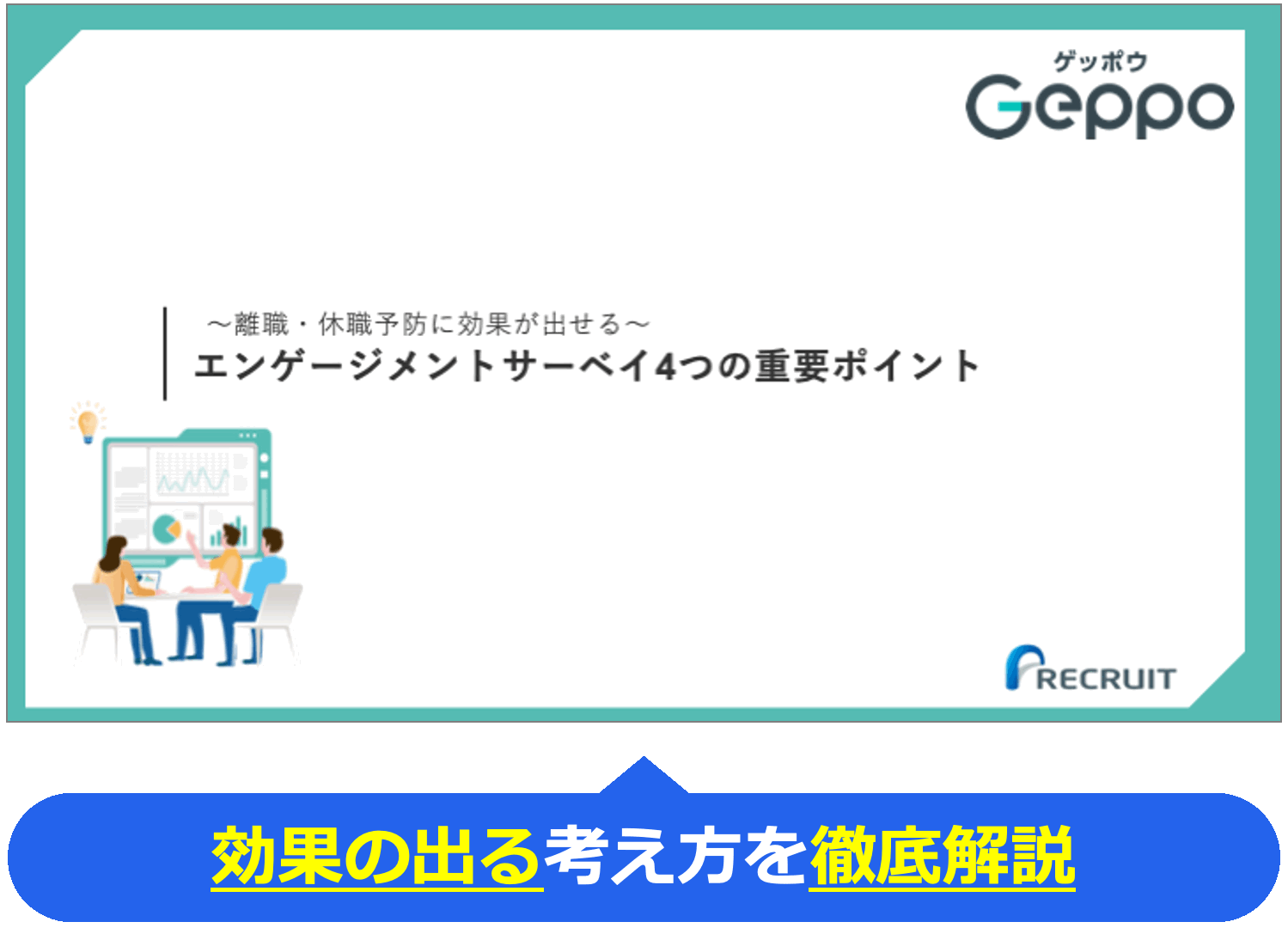 エンゲージメントサーベイ