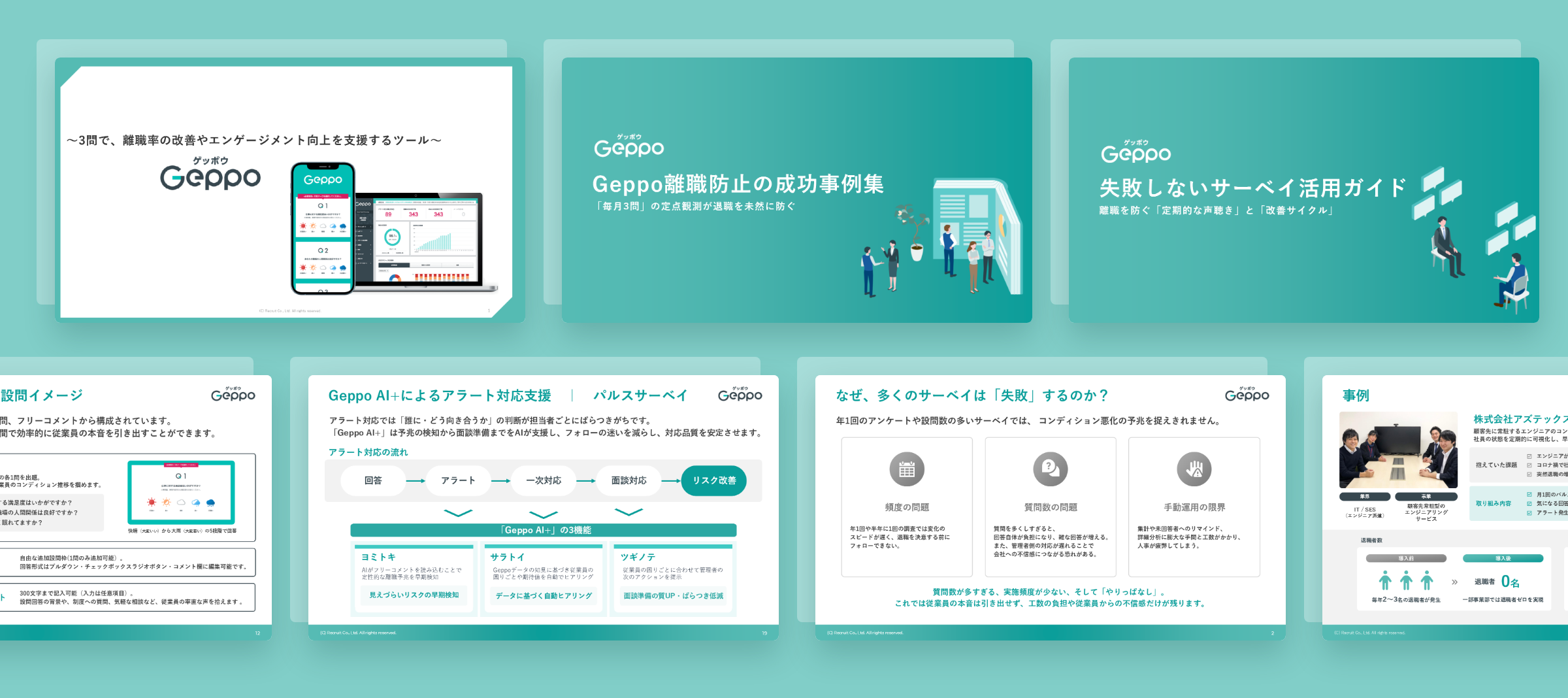 Geppo資料3点セット(サービス紹介資料・離職防止の成功事例集・失敗しないサーベイ活用ガイド)