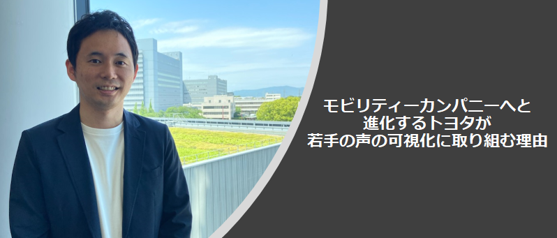 モビリティーカンパニーへと進化するトヨタが若手の声の可視化に 